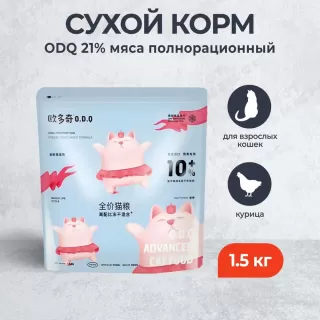 O.D.Q KITTEN & CAT 10% Корм для кошек всех возрастов с 10% мясным напылением 1,5 кг