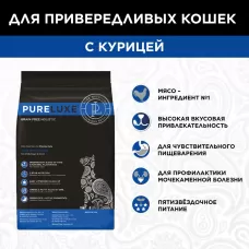 "Pureluxe Finicky с курицей" cухой корм для привередливых кошек 1,5кг.