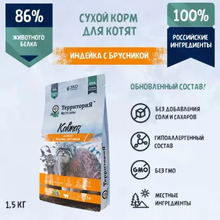 ТерриториЯ "Кавказ" с индейкой и брусникой сухой корм для котят 1,5кг