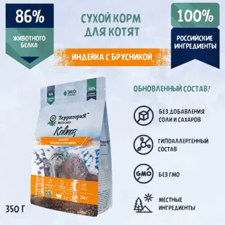 ТерриториЯ "Кавказ" с индейкой и брусникой сухой корм для котят 350г.