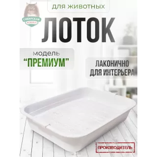 Туалет лоток для кошек Премиум СИБИРСКАЯ КОШКА, с сеткой, высокие ножки, белый, 37,5*27*7,5см